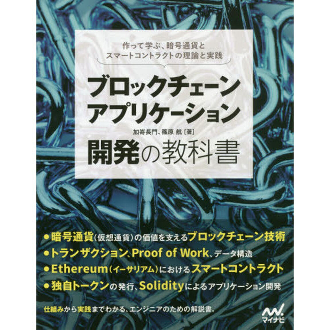 ブロックチェーンアプリケーション開発の教科書　作って学ぶ、暗号通貨とスマートコントラクトの理論と実践