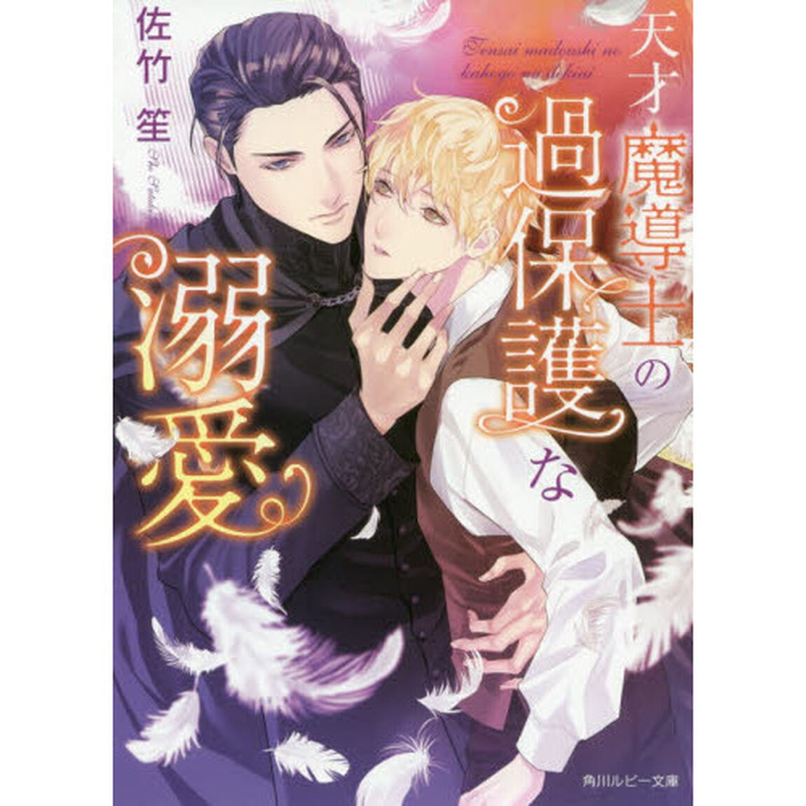 天才魔導士の過保護な溺愛