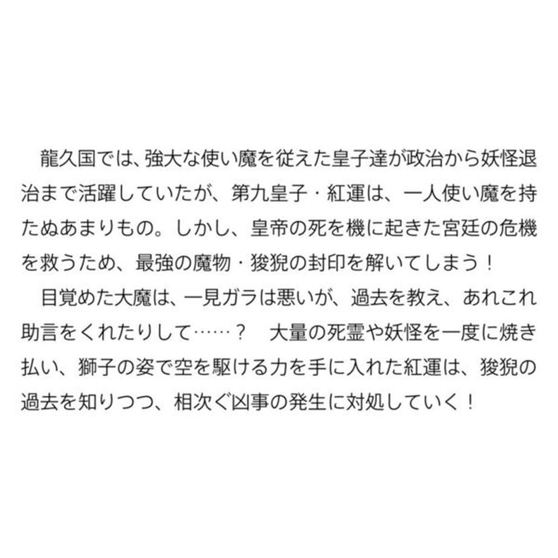 はぐれ皇子と破国の炎魔　龍久国継承戦