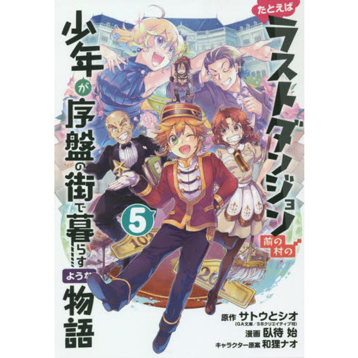 たとえばラストダンジョン前の村の少年が序盤の街で暮らすような物語　５