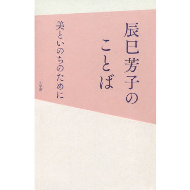 辰巳芳子のことば　美といのちのために