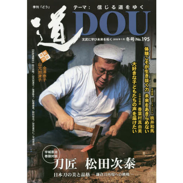 季刊〈道〉　Ｎｏ．１９５（２０１８冬号）「文武に学び未来を拓く〈信じる道をゆく〉刀匠松田次泰／写真家ジャーナリスト桃井和馬／小学校教師香葉村真由美」