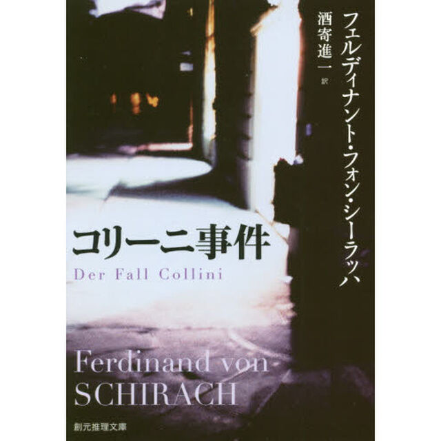 コリーニ事件