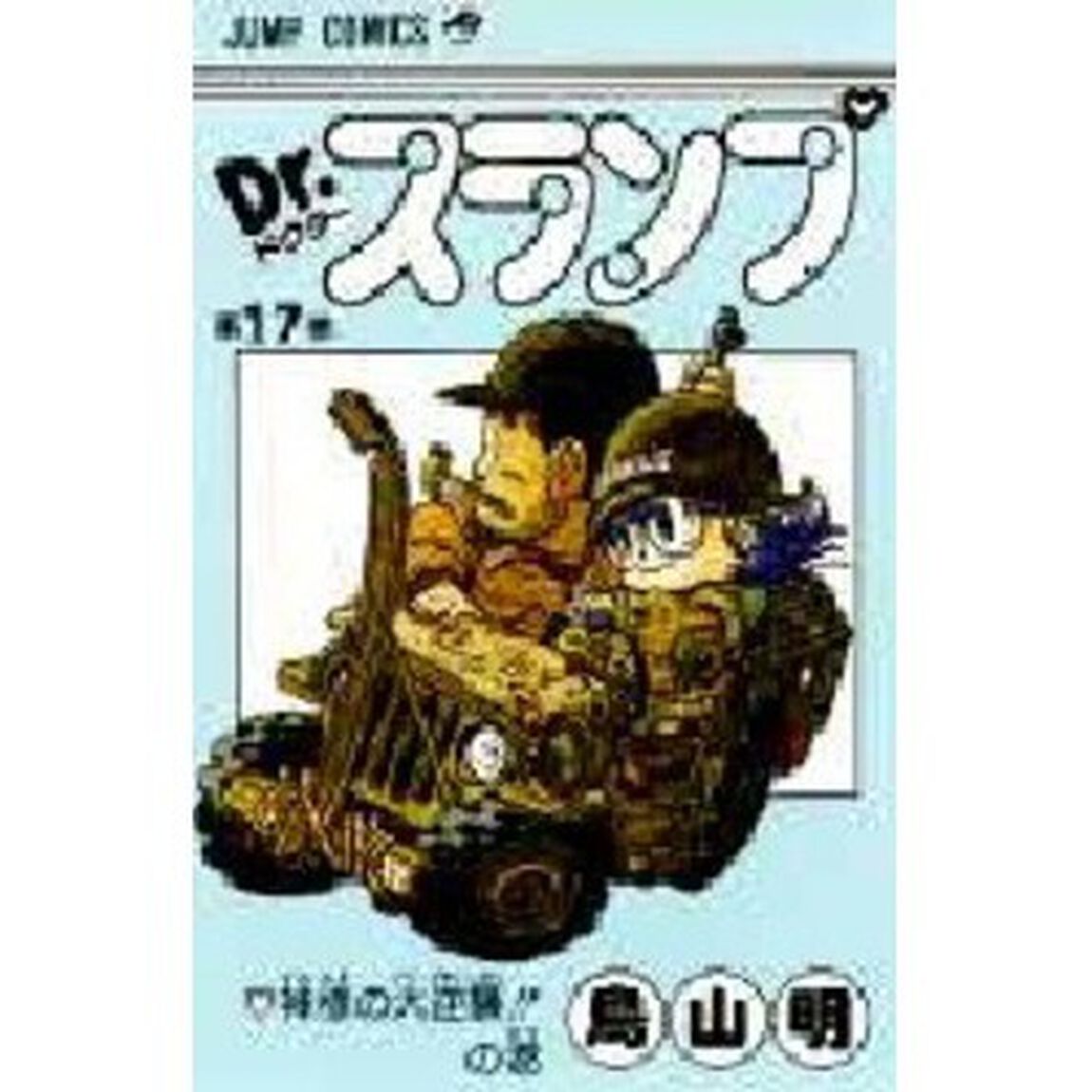 Ｄｒ．スランプ　第１７巻「神様の大逆襲！！の巻」