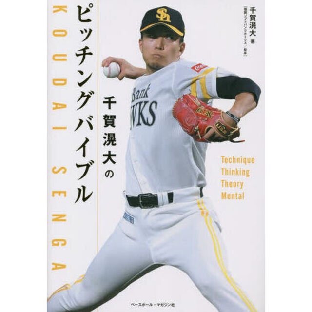 千賀滉大のピッチングバイブル