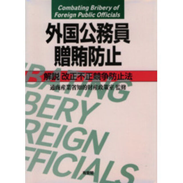 外国公務員贈賄防止　解説改正不正競争防止法
