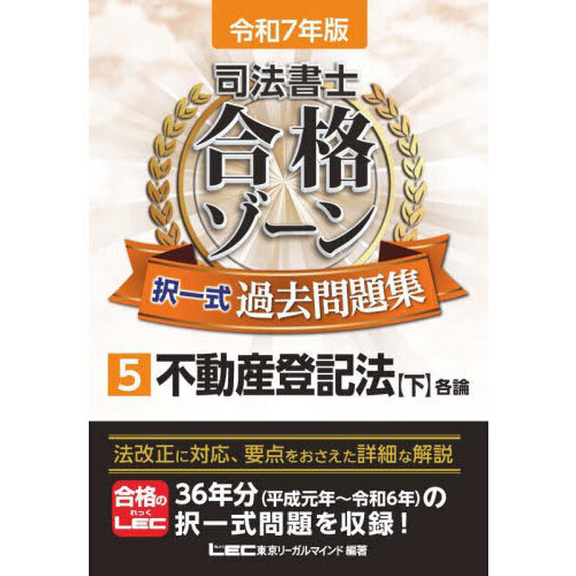 司法書士合格ゾーン択一式過去問題集　令和７年版５「不動産登記法　下」