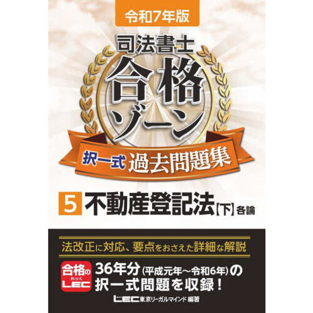 司法書士合格ゾーン択一式過去問題集　令和７年版５「不動産登記法　下」