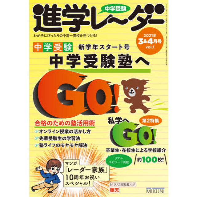 中学受験進学レーダー　わが子にぴったりの中高一貫校を見つける！　２０２１－３＆４「中学受験中学受験塾へＧＯ！」