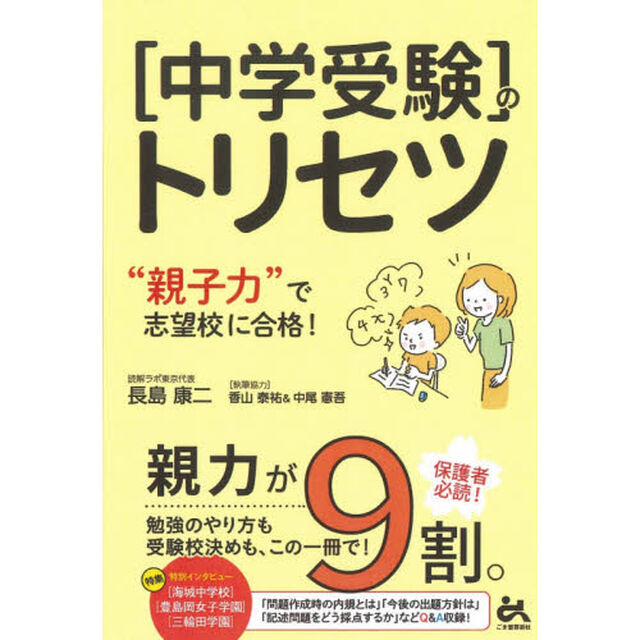 〈中学受験〉のトリセツ　&ldquo;親子力&rdquo;で志望校に合格！