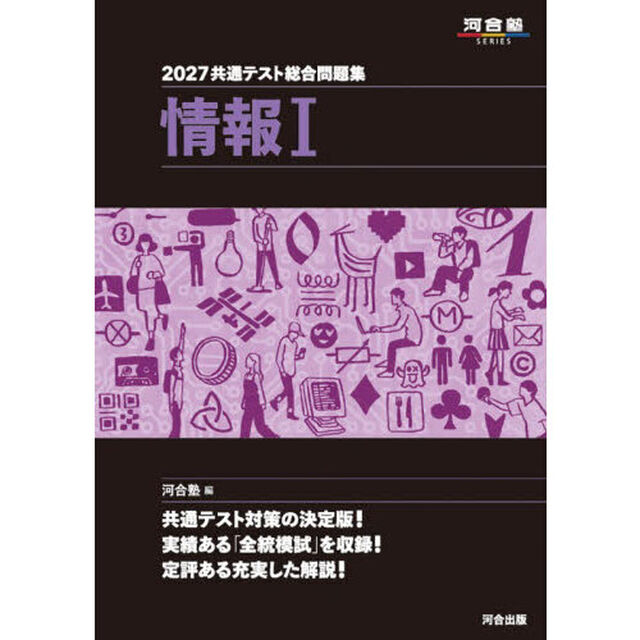 共通テスト総合問題集情報1 2027