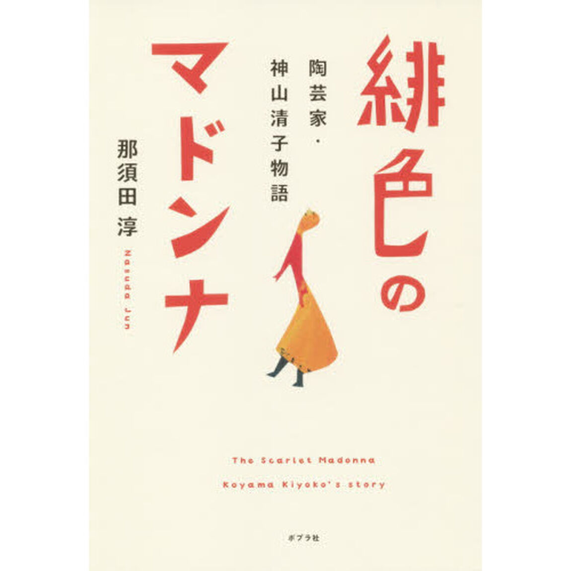 緋色のマドンナ　陶芸家・神山清子物語