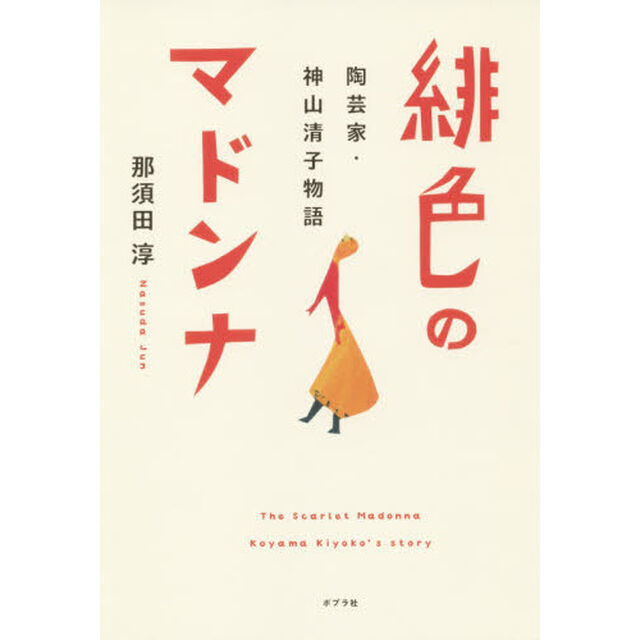 緋色のマドンナ　陶芸家・神山清子物語