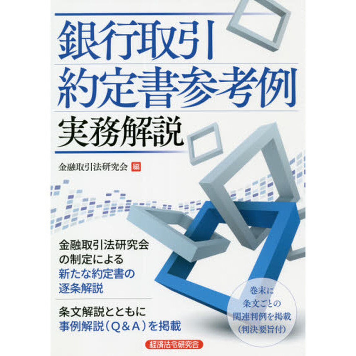 銀行取引約定書参考例実務解説