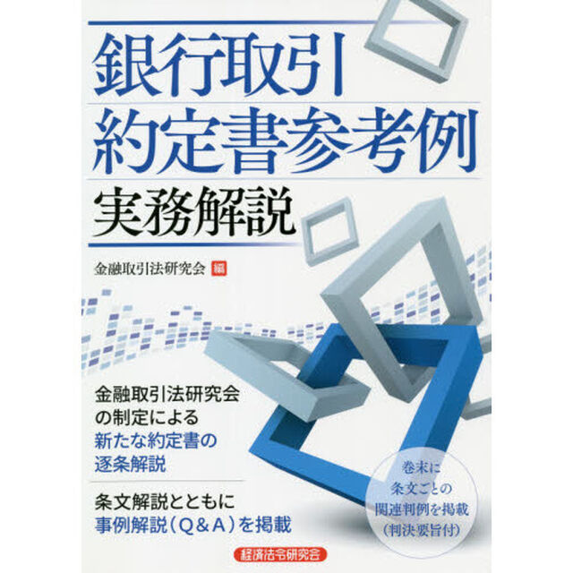 銀行取引約定書参考例実務解説