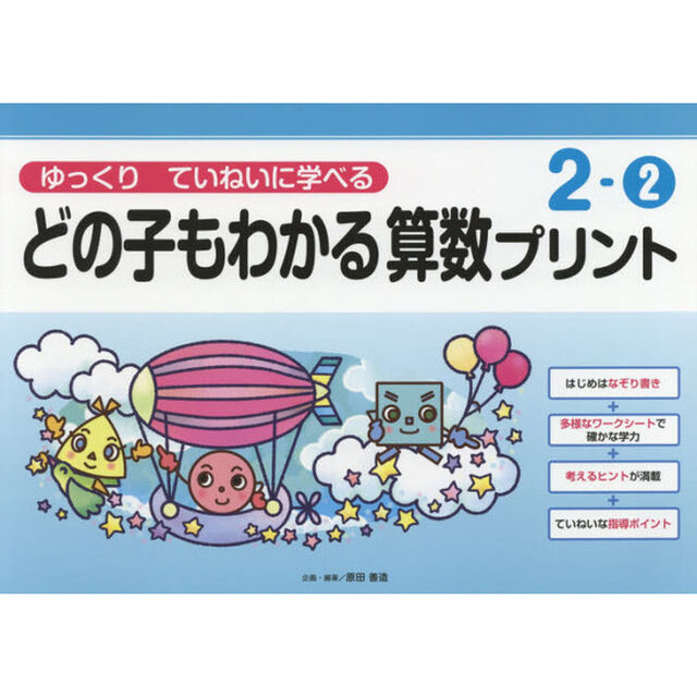 どの子もわかる算数プリント　ゆっくりていねいに学べる　２－２