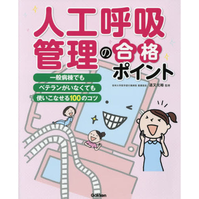 人工呼吸管理の合格ポイント　一般病棟でもベテランがいなくても使いこなせる１００のコツ