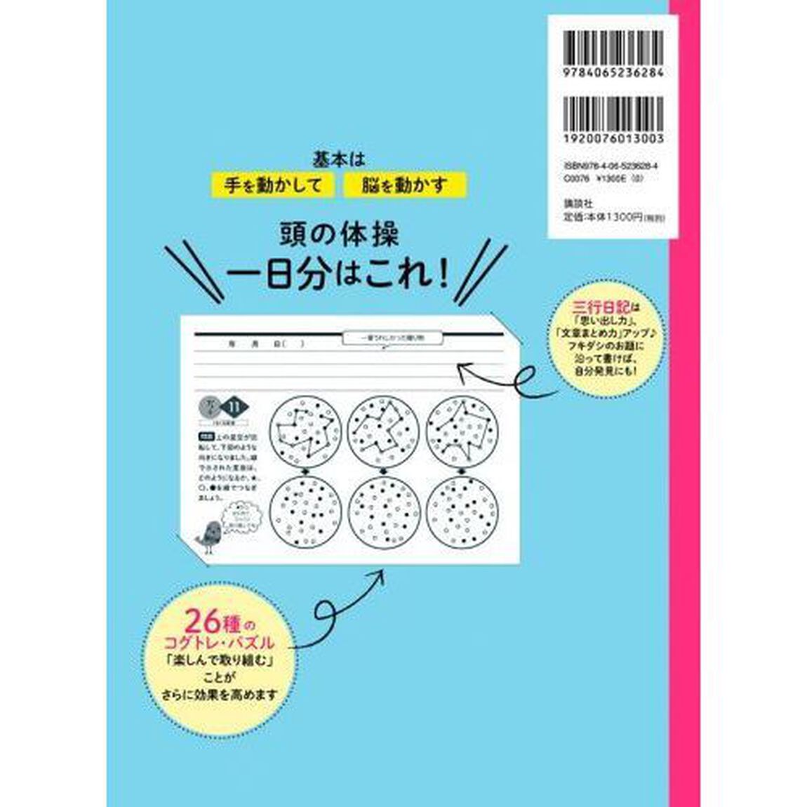 大人の認知機能強化！脳が錆びないコグトレ・ノート　日記とパズルで頭の体操