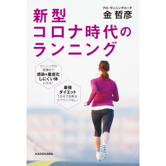 新型コロナ時代のランニング