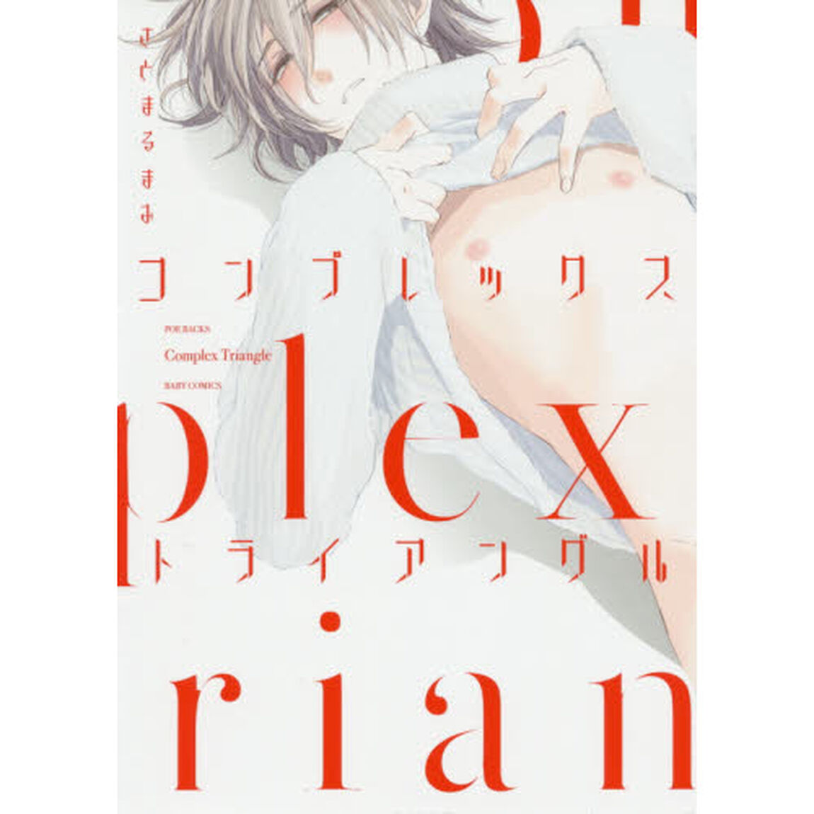 コンプレックス・トライアングル
