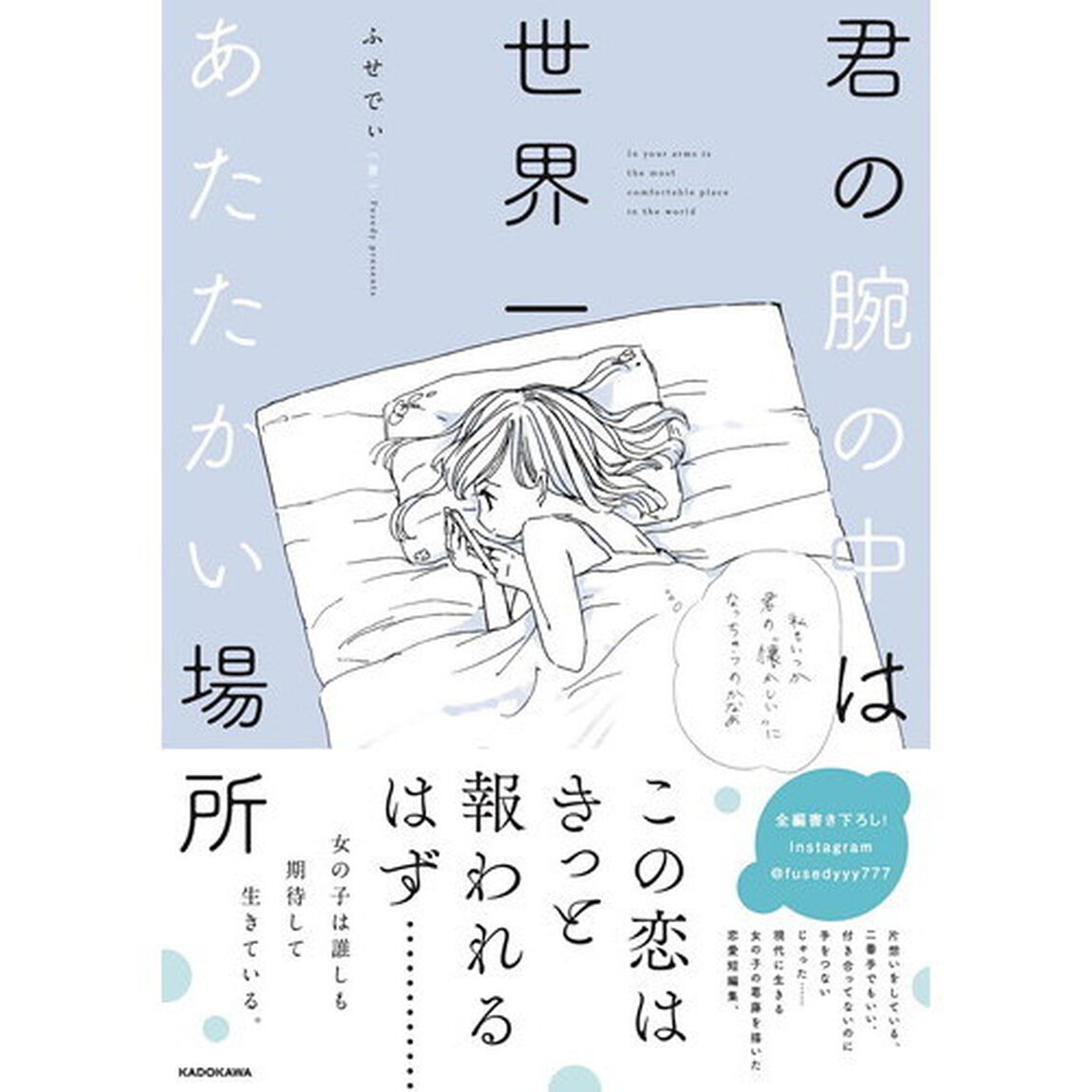 君の腕の中は世界一あたたかい場所