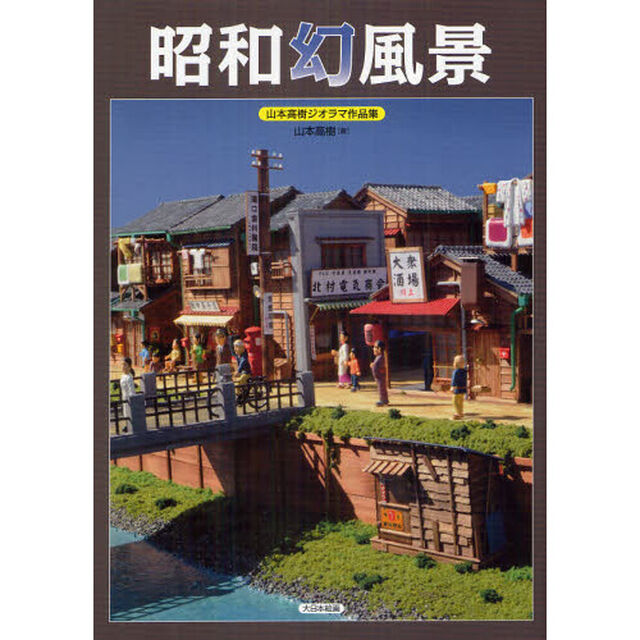 昭和幻風景　山本高樹ジオラマ作品集