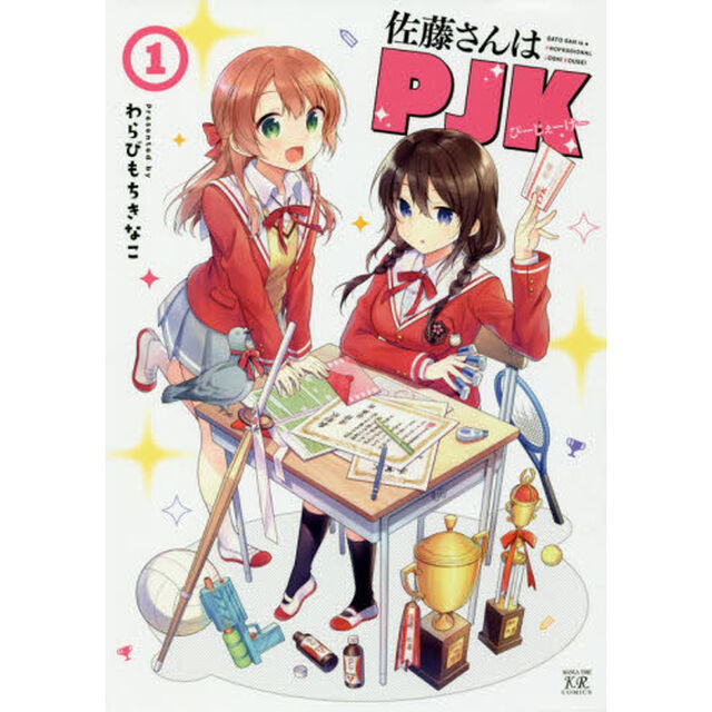 佐藤さんはＰＪＫ　　　１