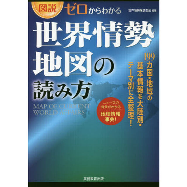 図説・ゼロからわかる世界情勢地図の読み方