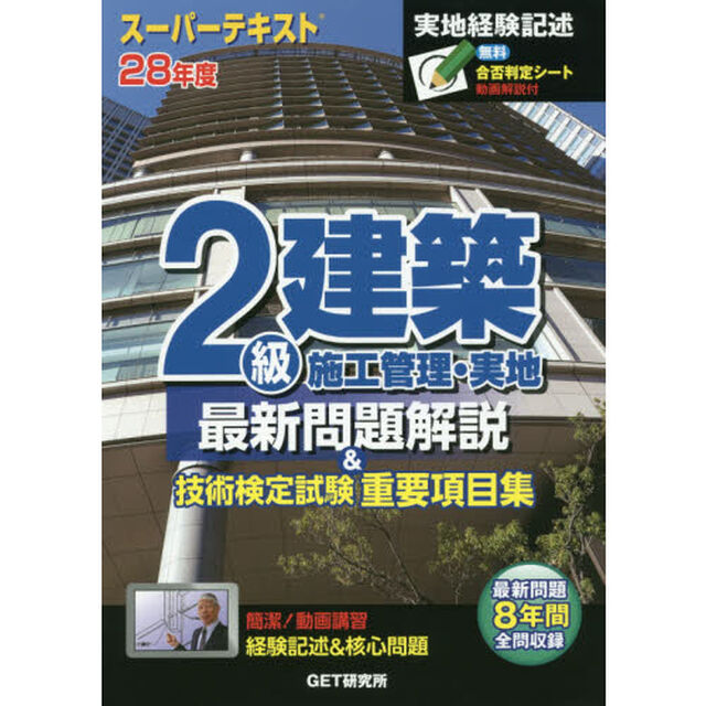 ２級建築施工管理・実地最新問題解説＆技術検定試験重要項目集　スーパーテキスト　２８年度