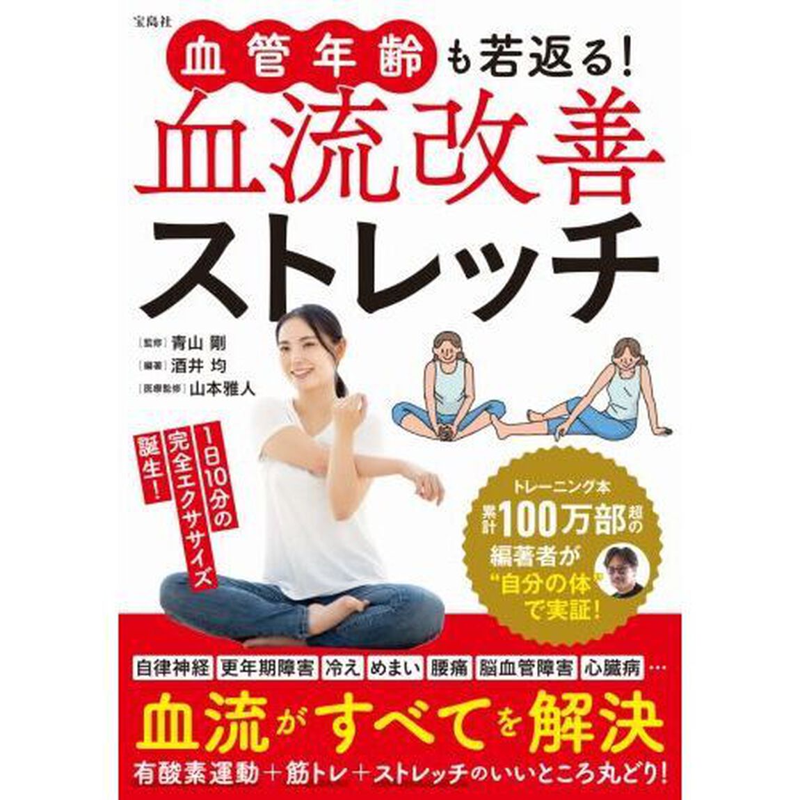 血管年齢も若返る！血流改善ストレッチ