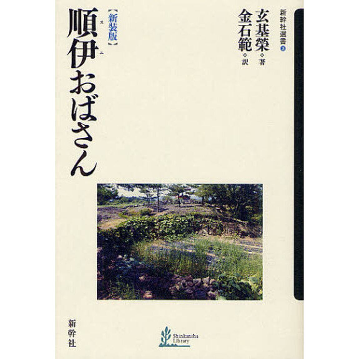 順伊おばさん　新装版