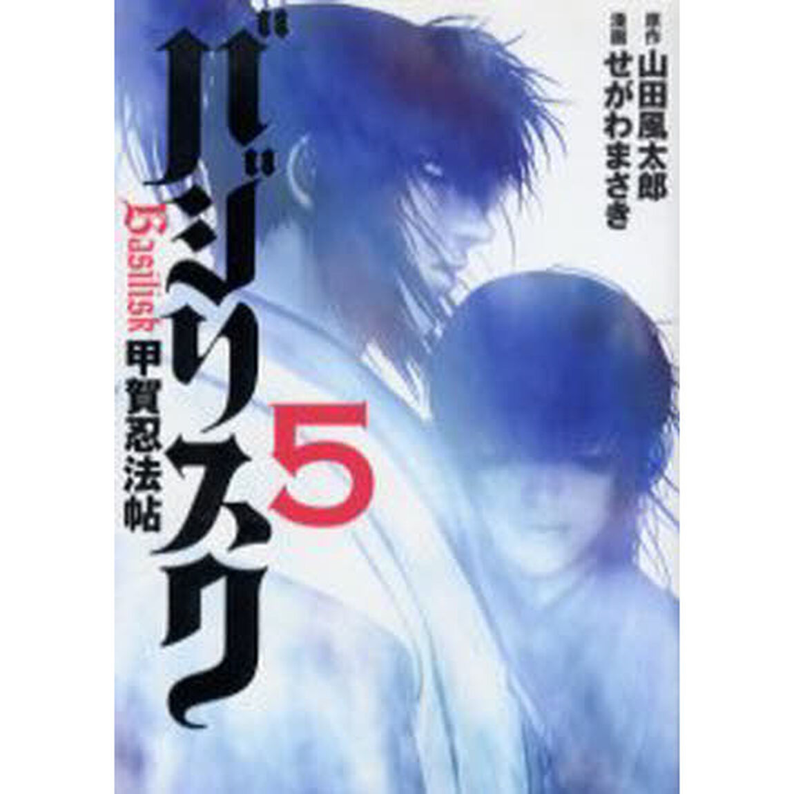 バジリスク　甲賀忍法帖　５