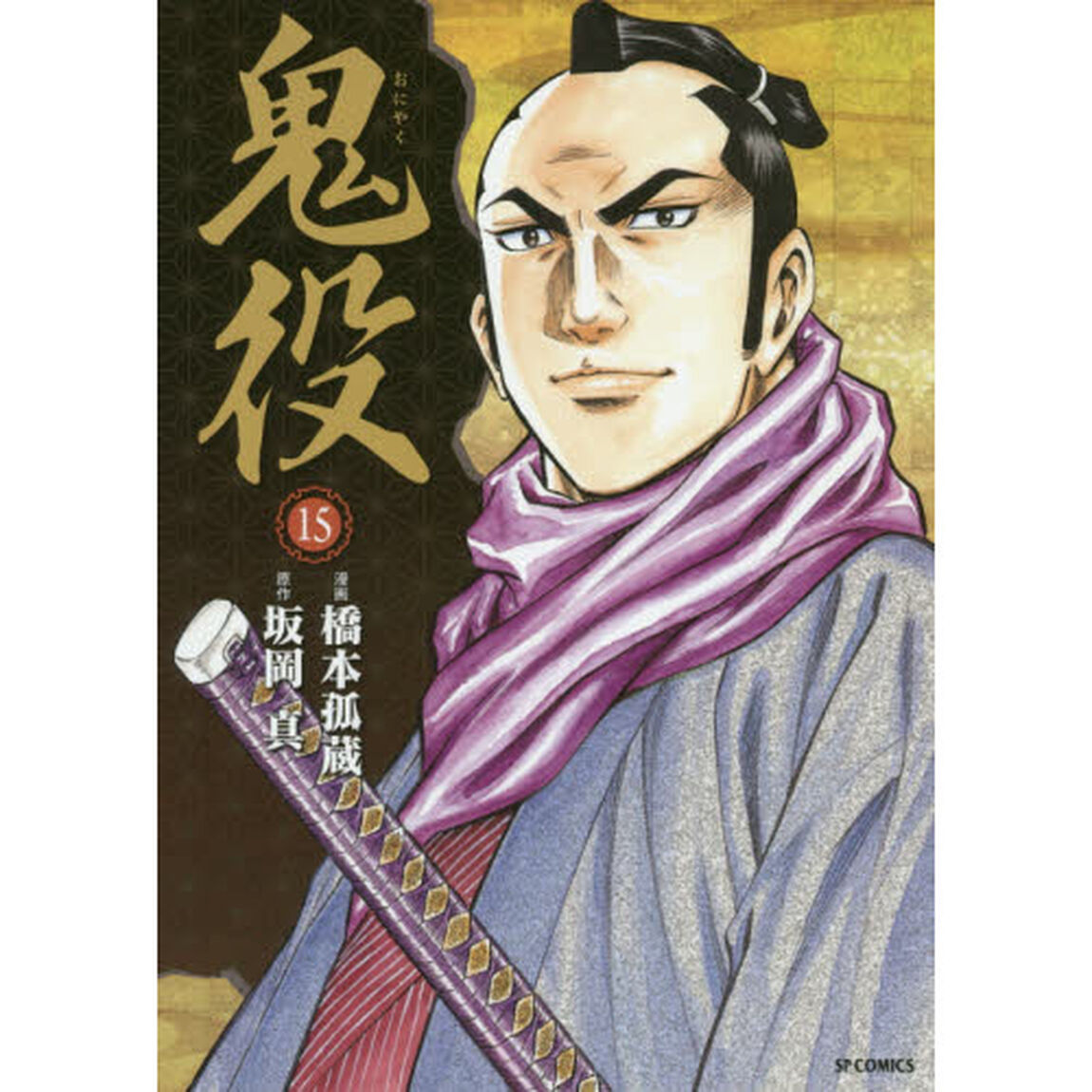 鬼役　　１５