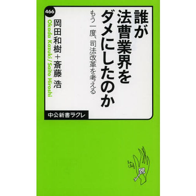 誰が法曹業界をダメにしたのか　もう一度、司法改革を考える