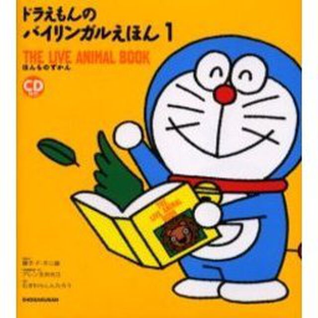 ドラえもんのバイリンガルえほん　１「Ｔｈｅ　ｌｉｖｅ　ａｎｉｍａｌ　ｂｏｏｋ　ほんものずかん」