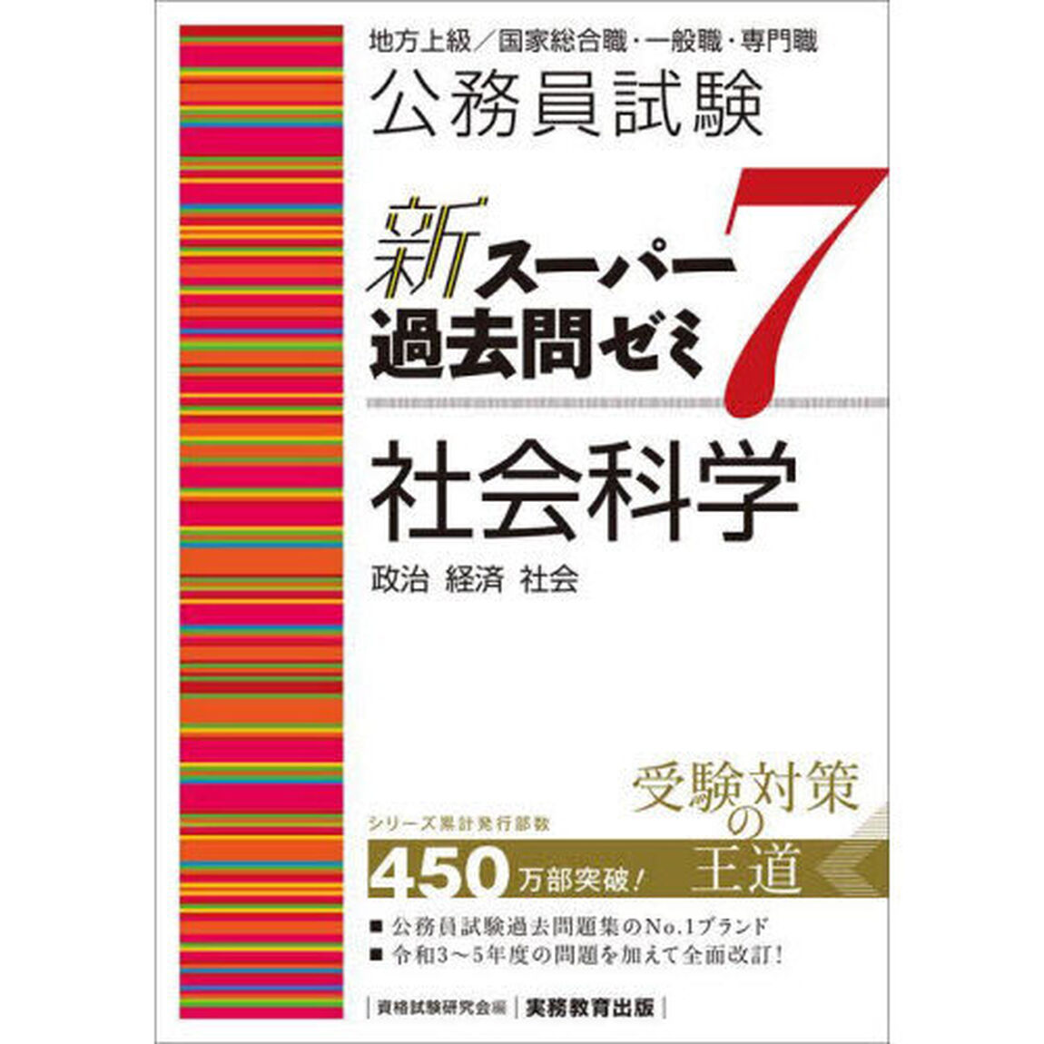 公務員試験新スーパー過去問ゼミ７社会科学　政治　経済　社会