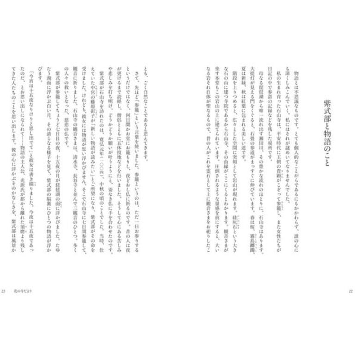 ほとけの誓い、おもき石山　紫式部ゆかりの寺にて
