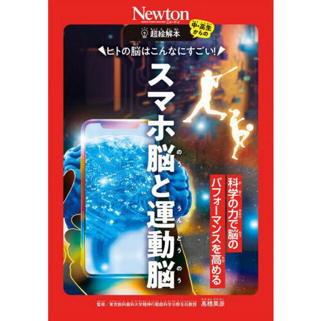 ヒトの脳はこんなにすごい！スマホ脳と運動脳　科学の力で脳のパフォーマンスを高める