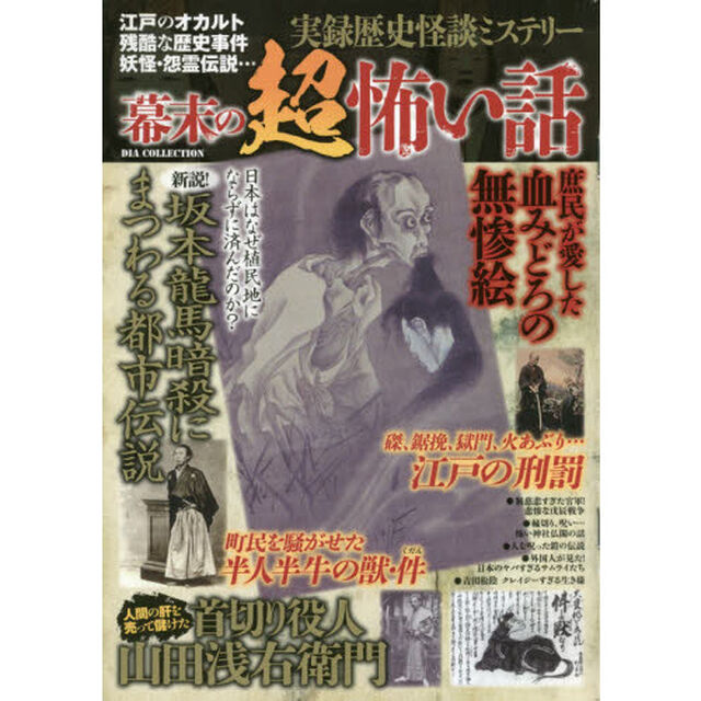 幕末の超怖い話　実録歴史怪談ミステリー　江戸のオカルト残酷な歴史事件妖怪・怨霊伝説&hellip;