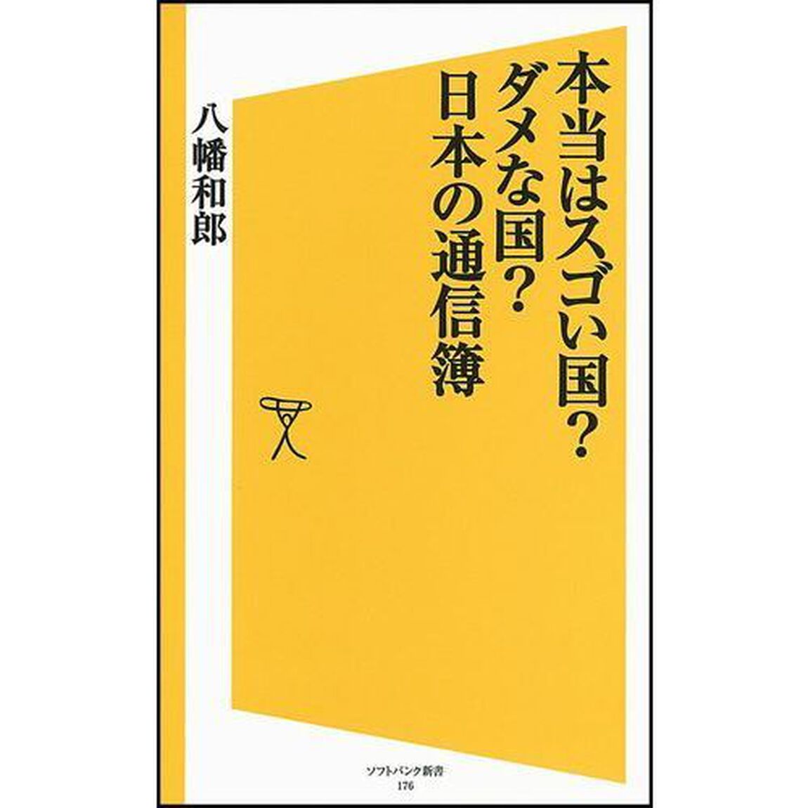 本当はスゴい国？ダメな国？日本の通信簿