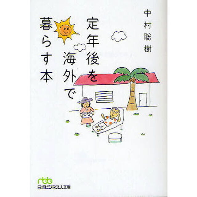 定年後を海外で暮らす本