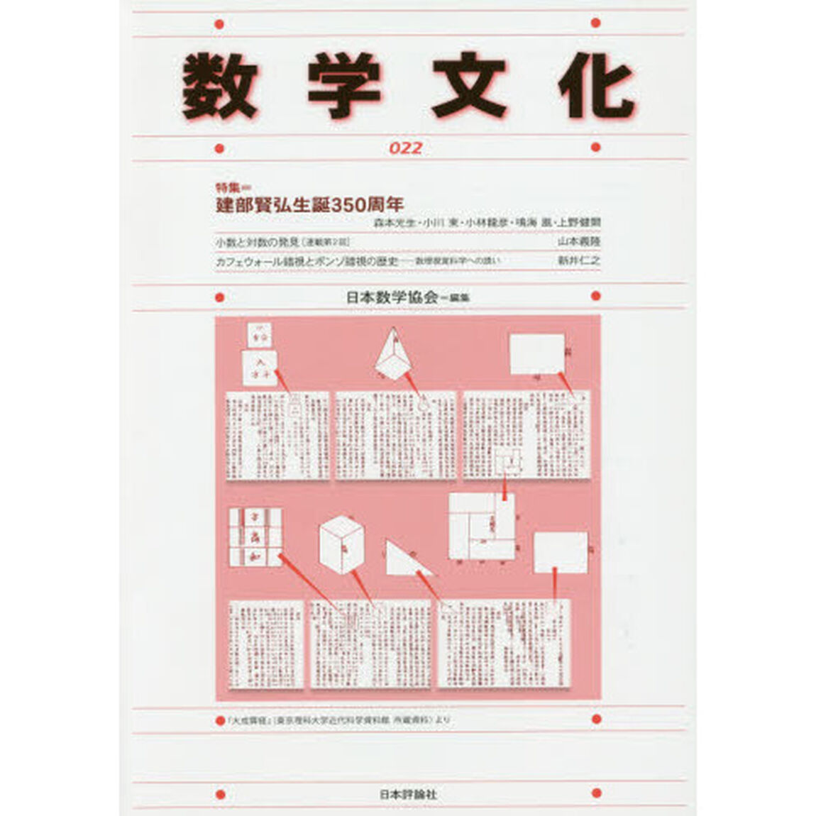 数学文化　第２２号「特集＝建部賢弘生誕３５０周年」