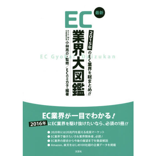 最新ＥＣ業界大図鑑　２０１５年のＥＣ業界を総まとめ！！