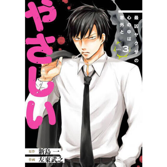 最凶ヤクザの心の中は意外とやさしい　３