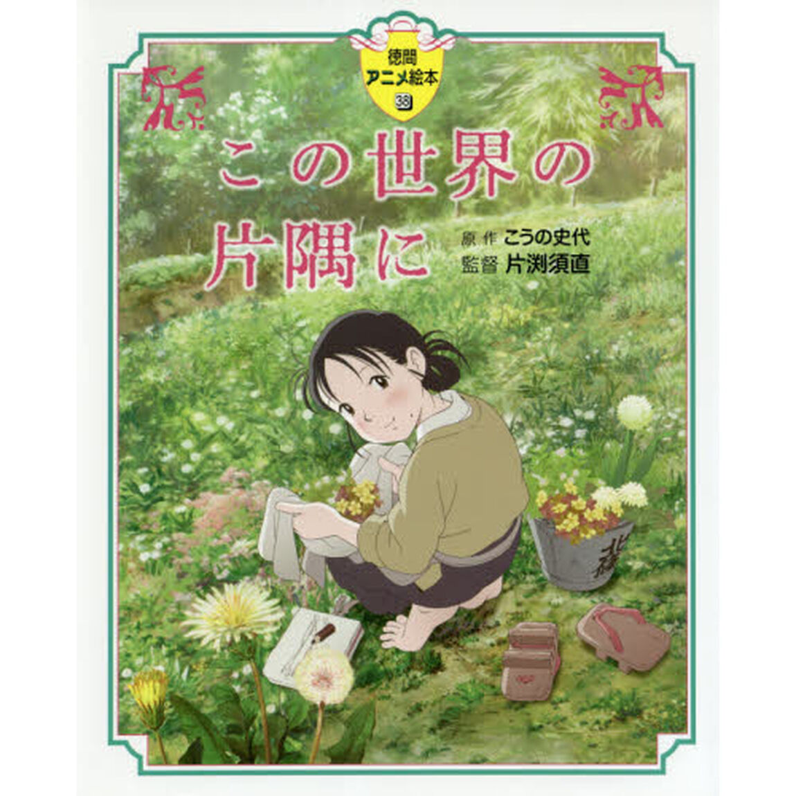 この世界の片隅に