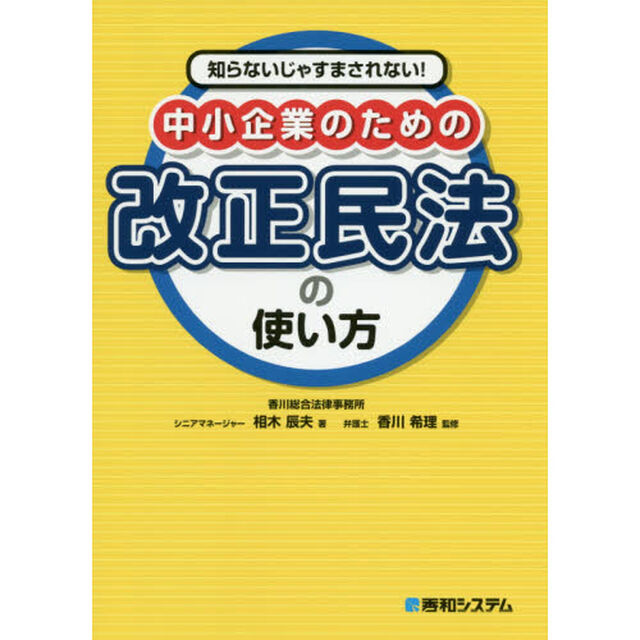 知らないじゃすまされない！中小企業のための改正民法の使い方