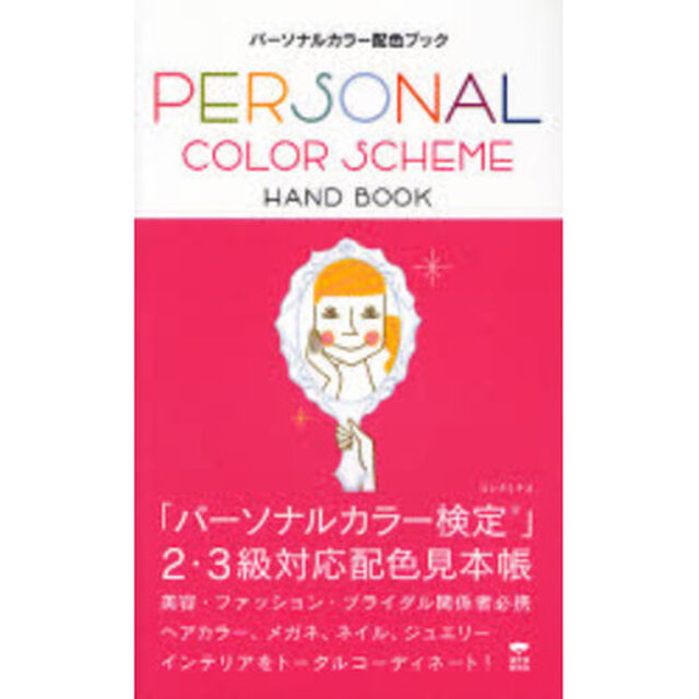 パーソナルカラー配色ブック