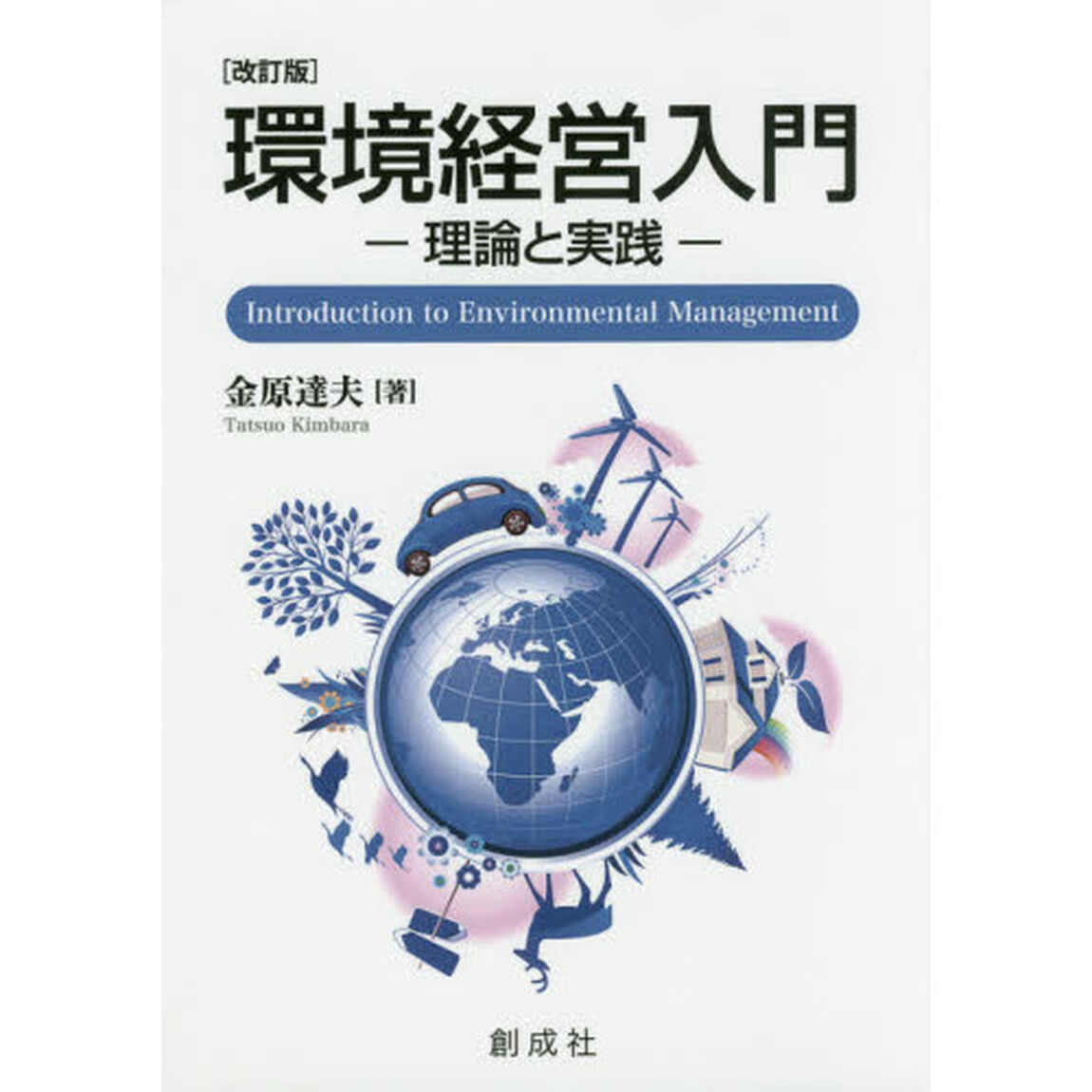 環境経営入門　理論と実践「改訂版」