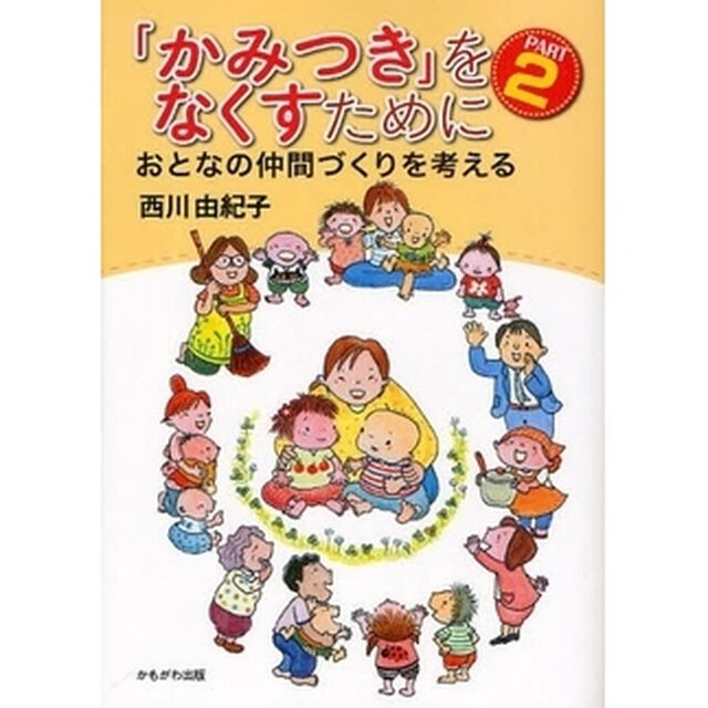 「かみつき」をなくすために　ＰＡＲＴ２「おとなの仲間づくりを考える」