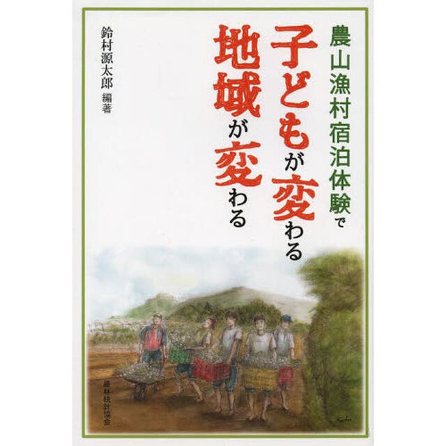 農山漁村宿泊体験で子どもが変わる地域が変わる